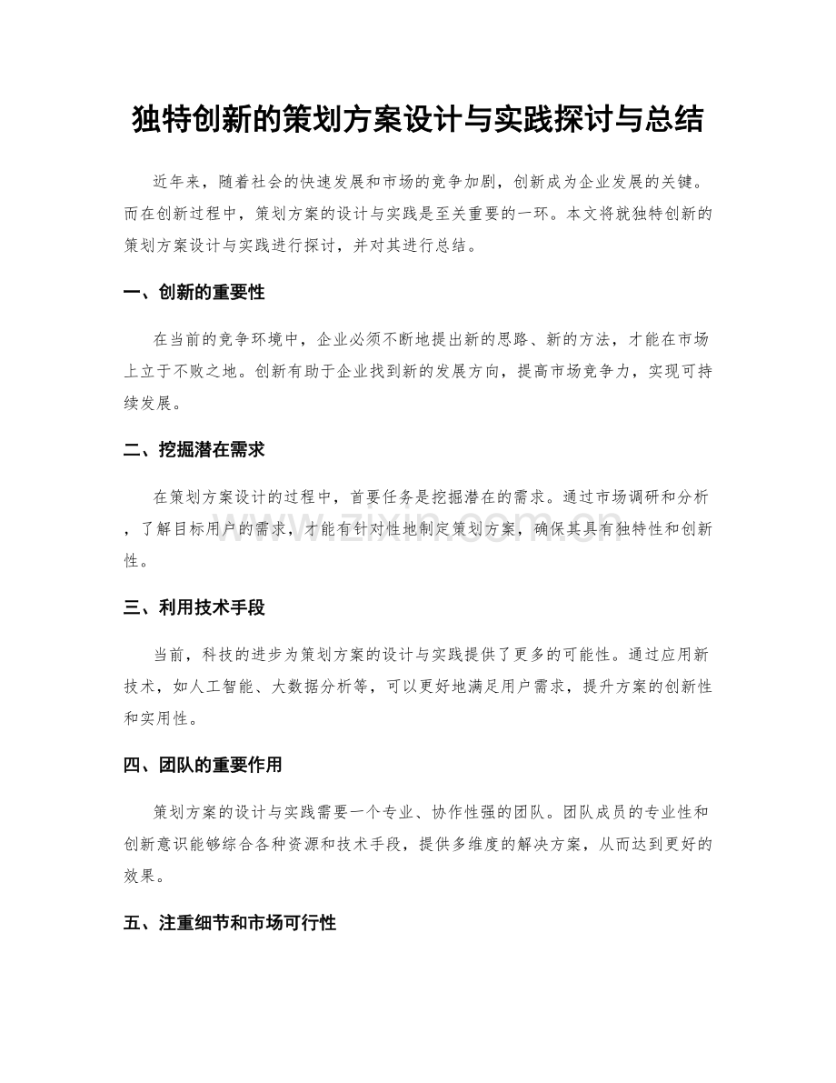 独特创新的策划方案设计与实践探讨与总结.docx_第1页