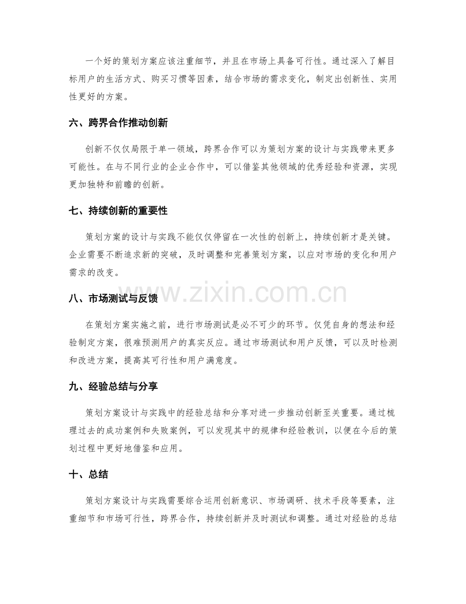 独特创新的策划方案设计与实践探讨与总结.docx_第2页