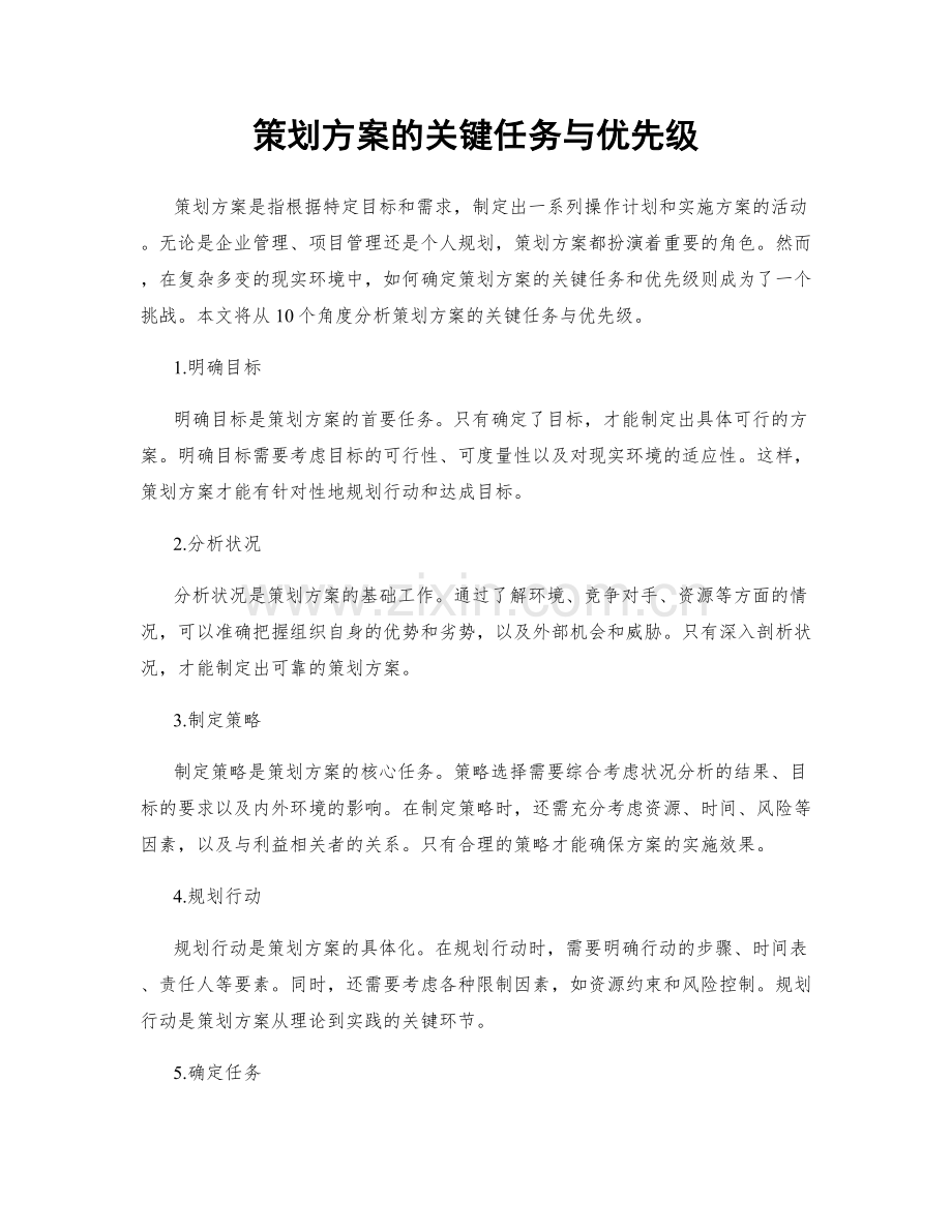 策划方案的关键任务与优先级.docx_第1页