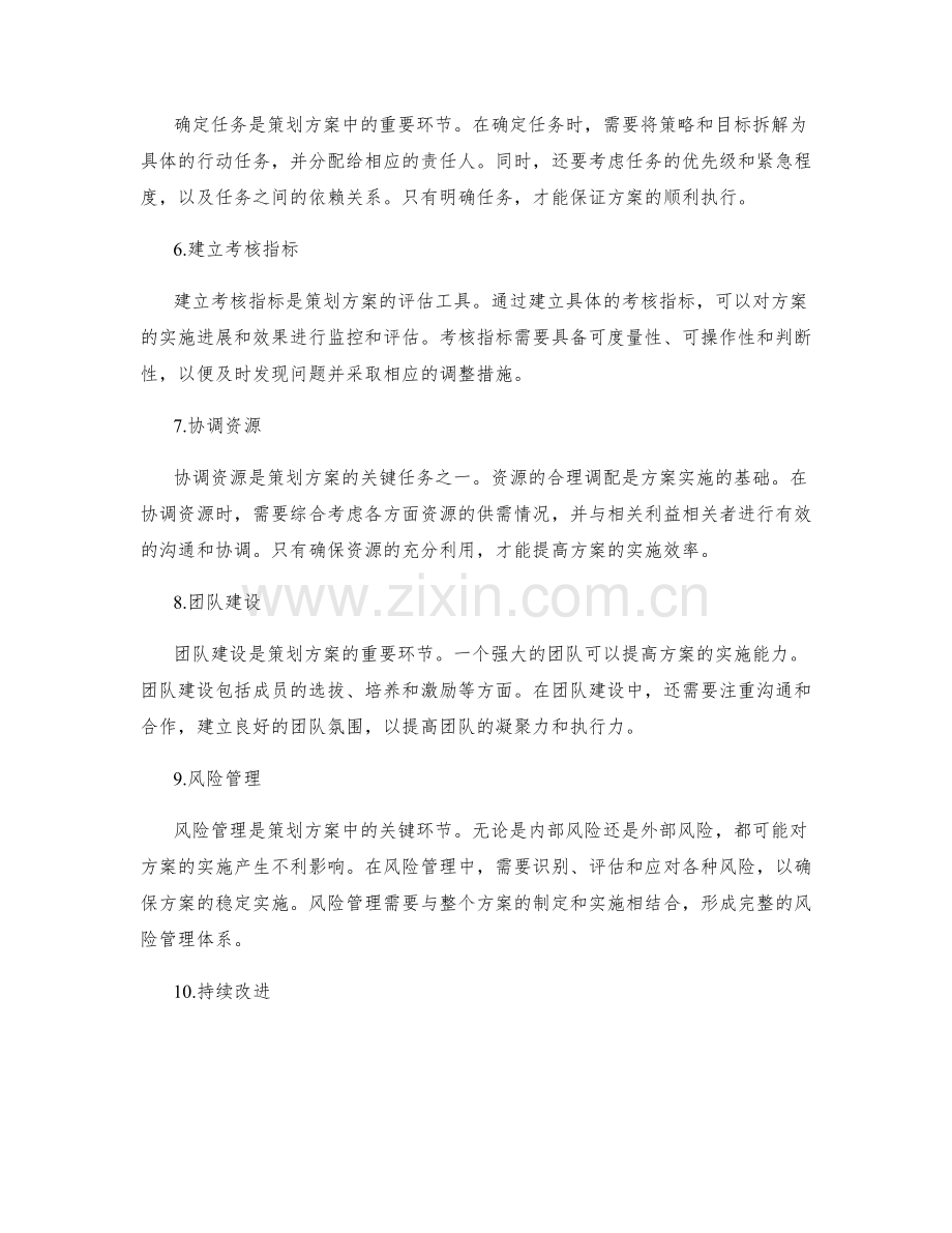 策划方案的关键任务与优先级.docx_第2页