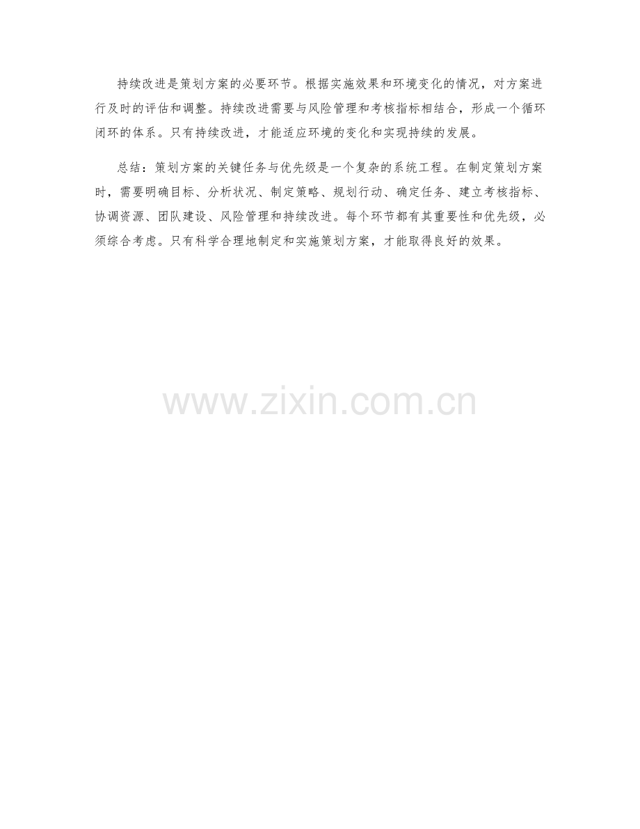 策划方案的关键任务与优先级.docx_第3页