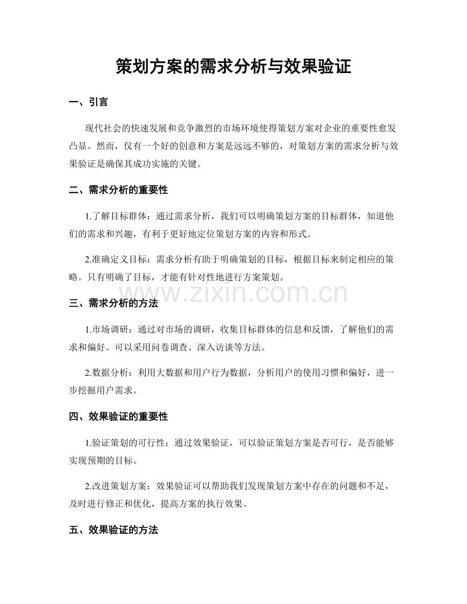 策划方案的需求分析与效果验证.docx_第1页