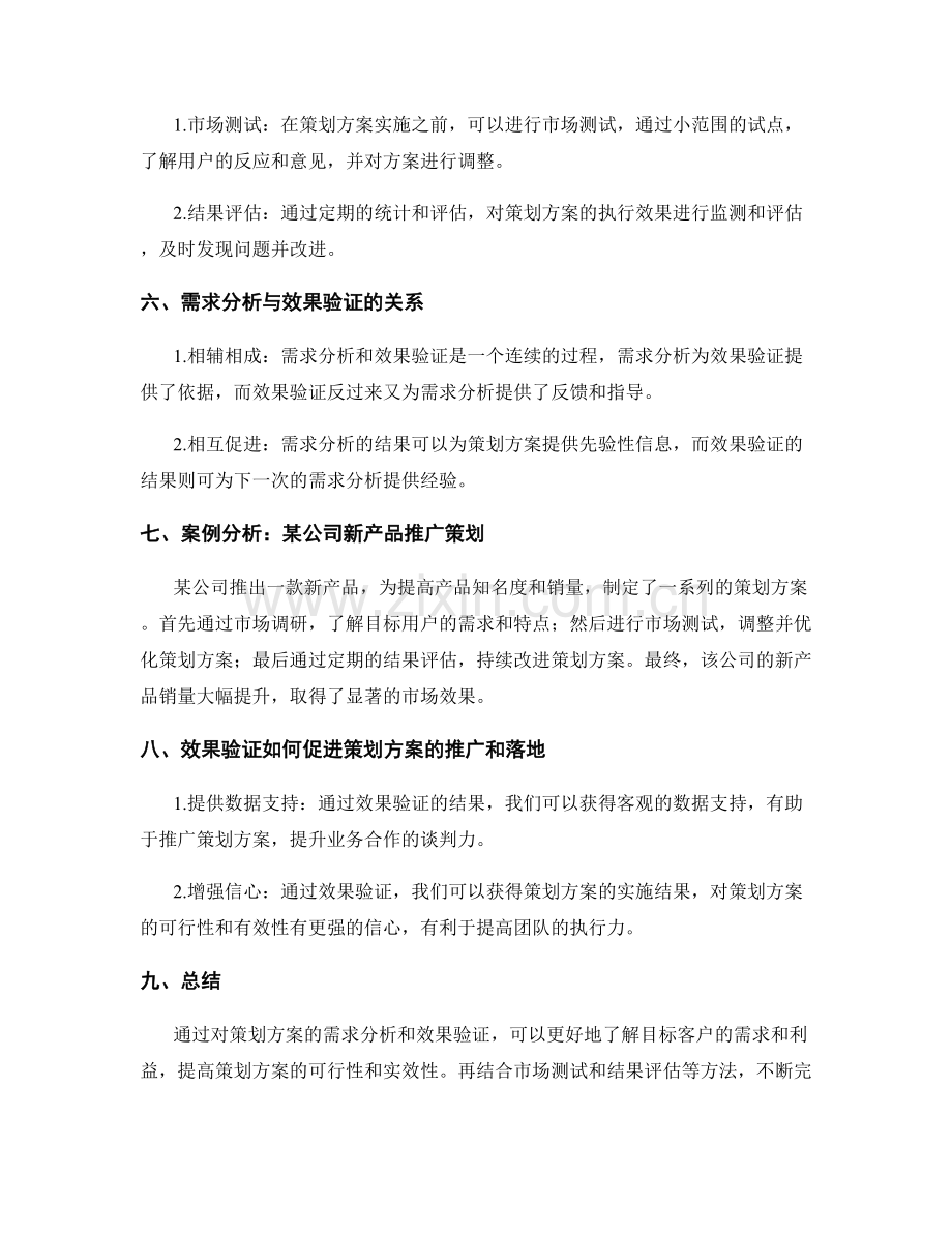 策划方案的需求分析与效果验证.docx_第2页