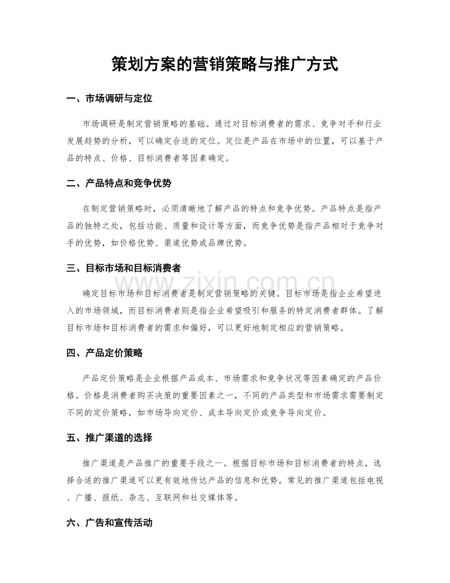 策划方案的营销策略与推广方式.docx_第1页