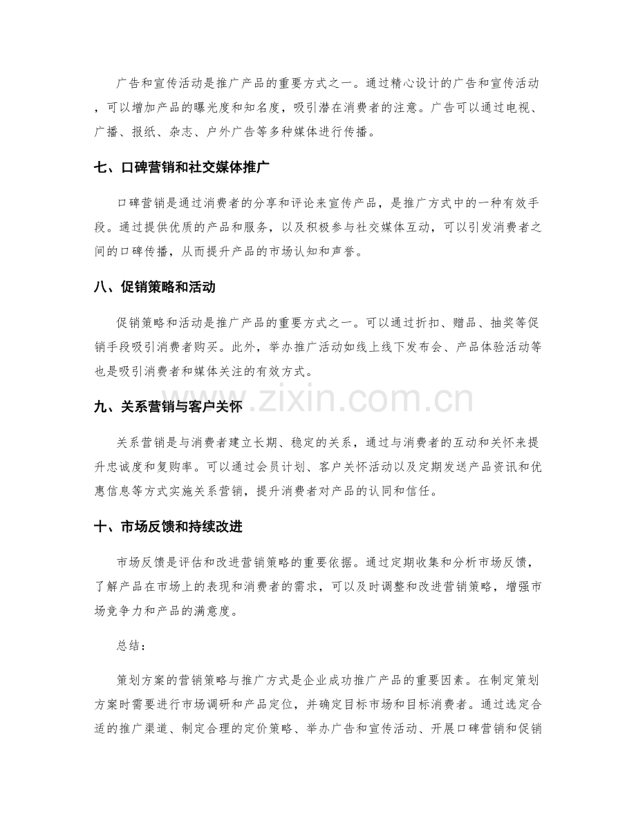 策划方案的营销策略与推广方式.docx_第2页