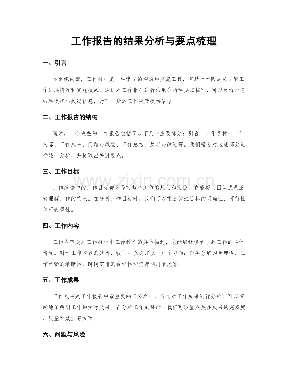 工作报告的结果分析与要点梳理.docx_第1页