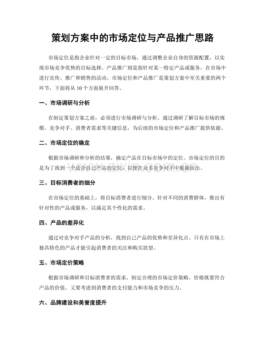 策划方案中的市场定位与产品推广思路.docx_第1页