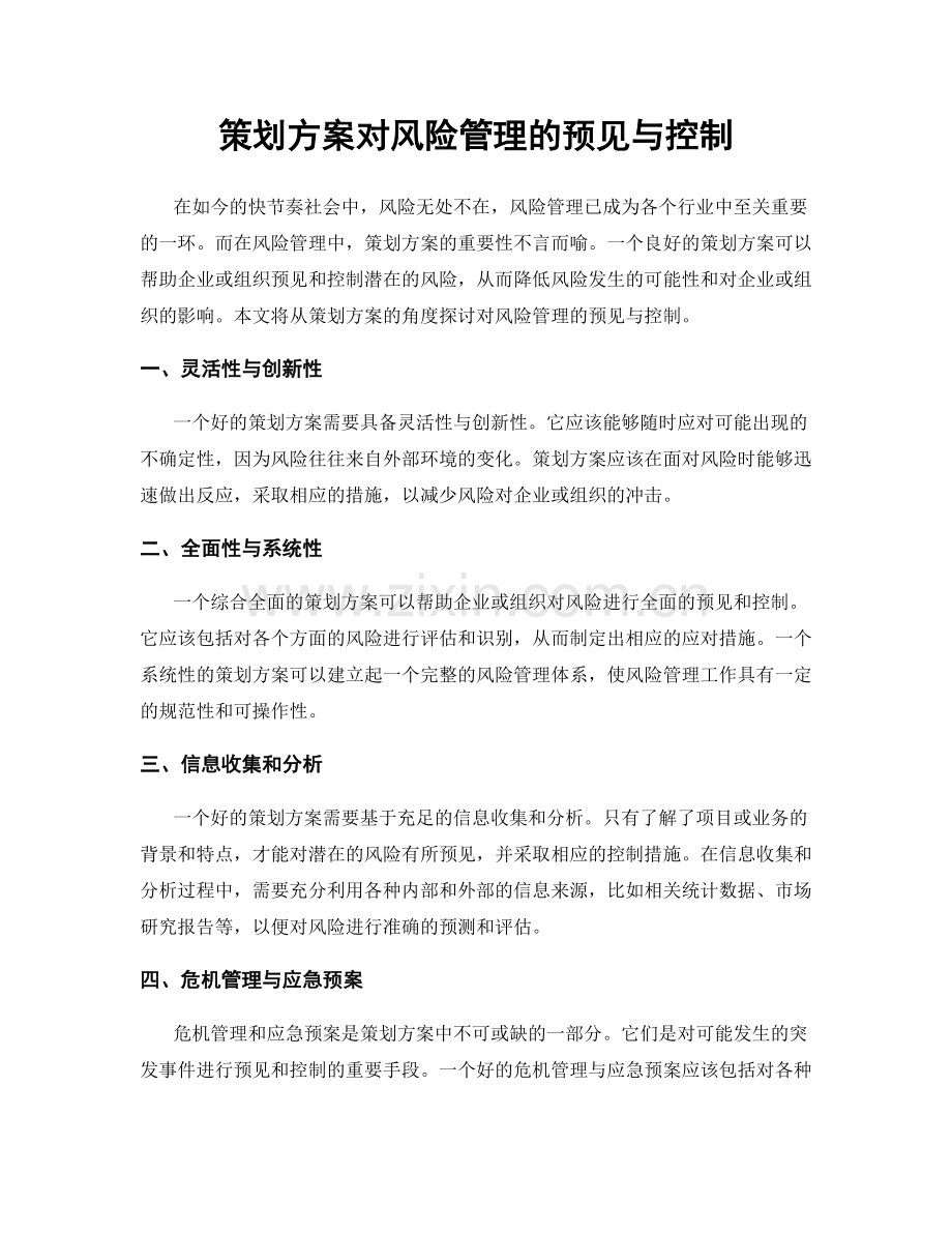 策划方案对风险管理的预见与控制.docx_第1页