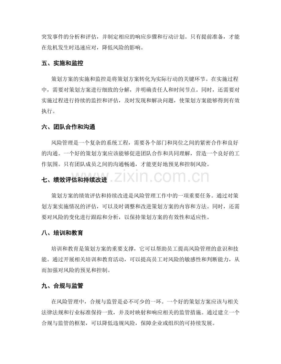 策划方案对风险管理的预见与控制.docx_第2页