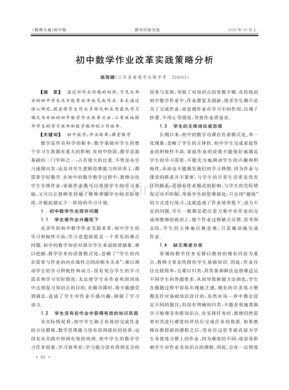 初中数学作业改革实践策略分析.pdf_第1页