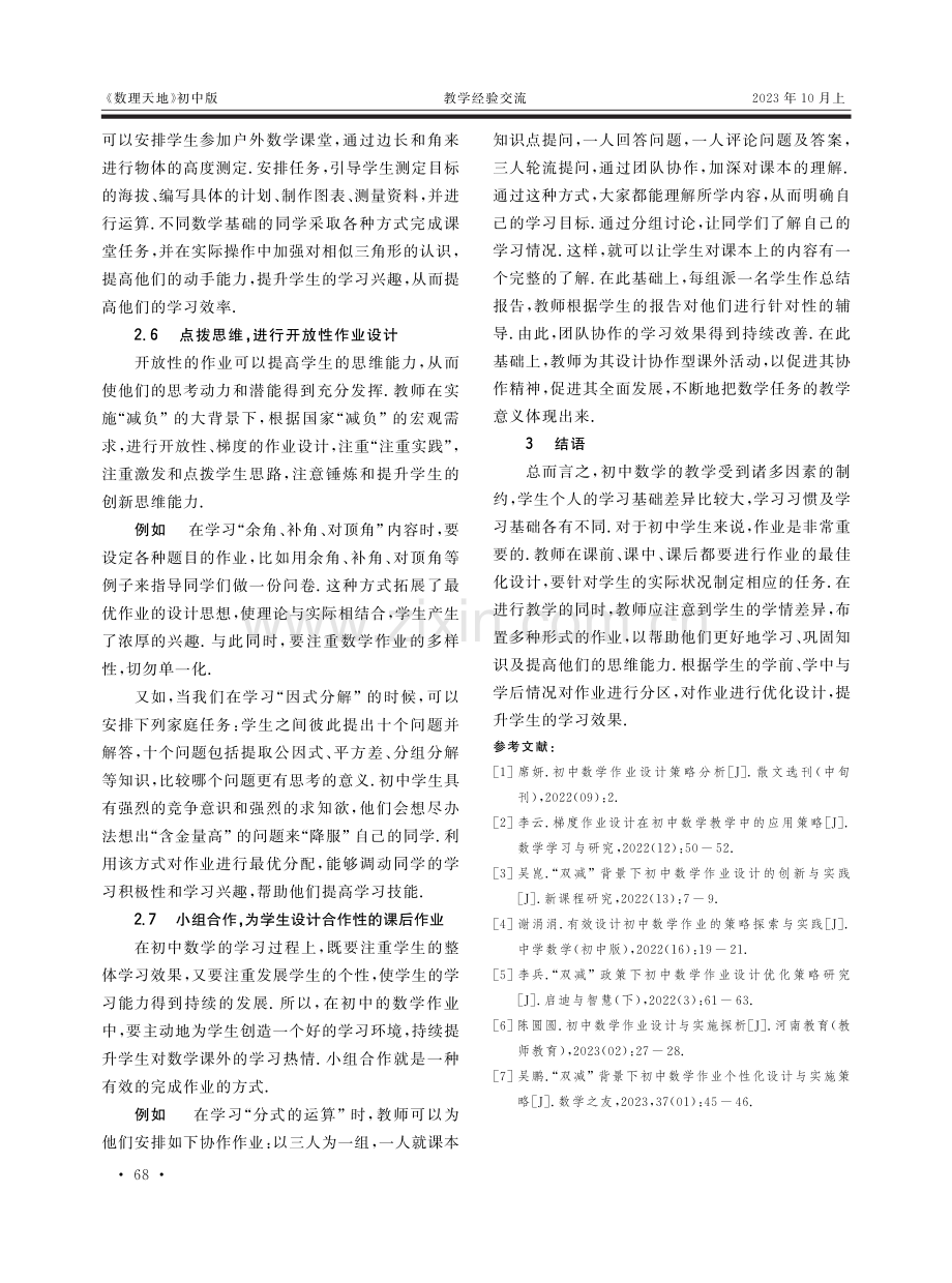 初中数学作业改革实践策略分析.pdf_第3页