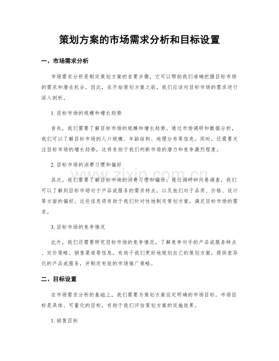 策划方案的市场需求分析和目标设置.docx_第1页