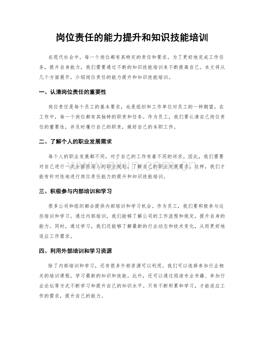 岗位责任的能力提升和知识技能培训.docx_第1页