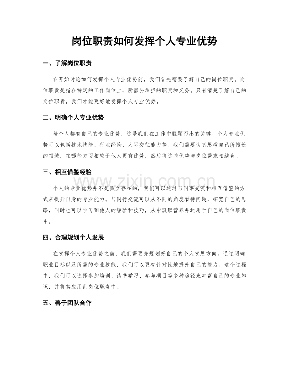 岗位职责如何发挥个人专业优势.docx_第1页