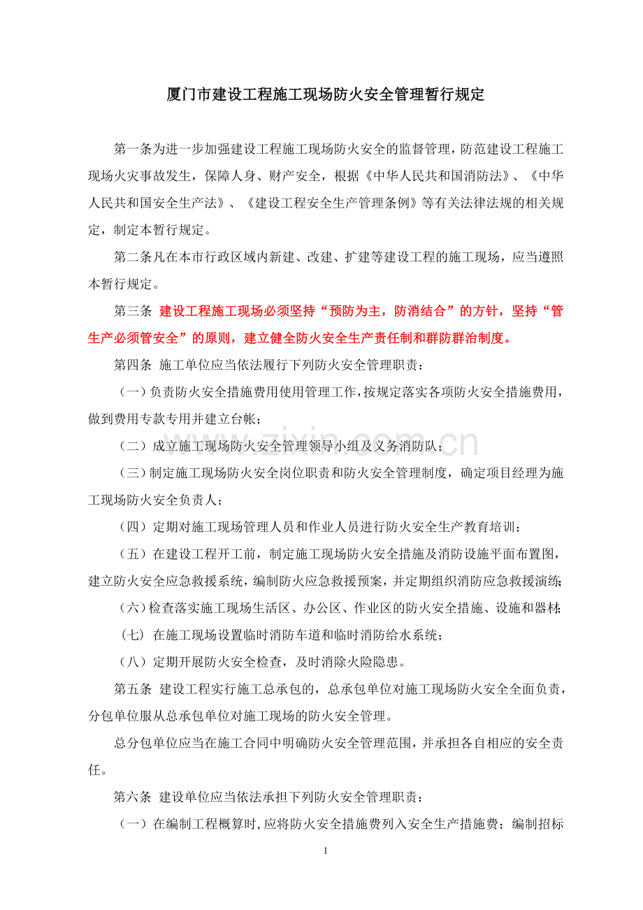 关于印发厦门市建设工程施工现场防火安全管理暂行规定的通知.doc_第1页