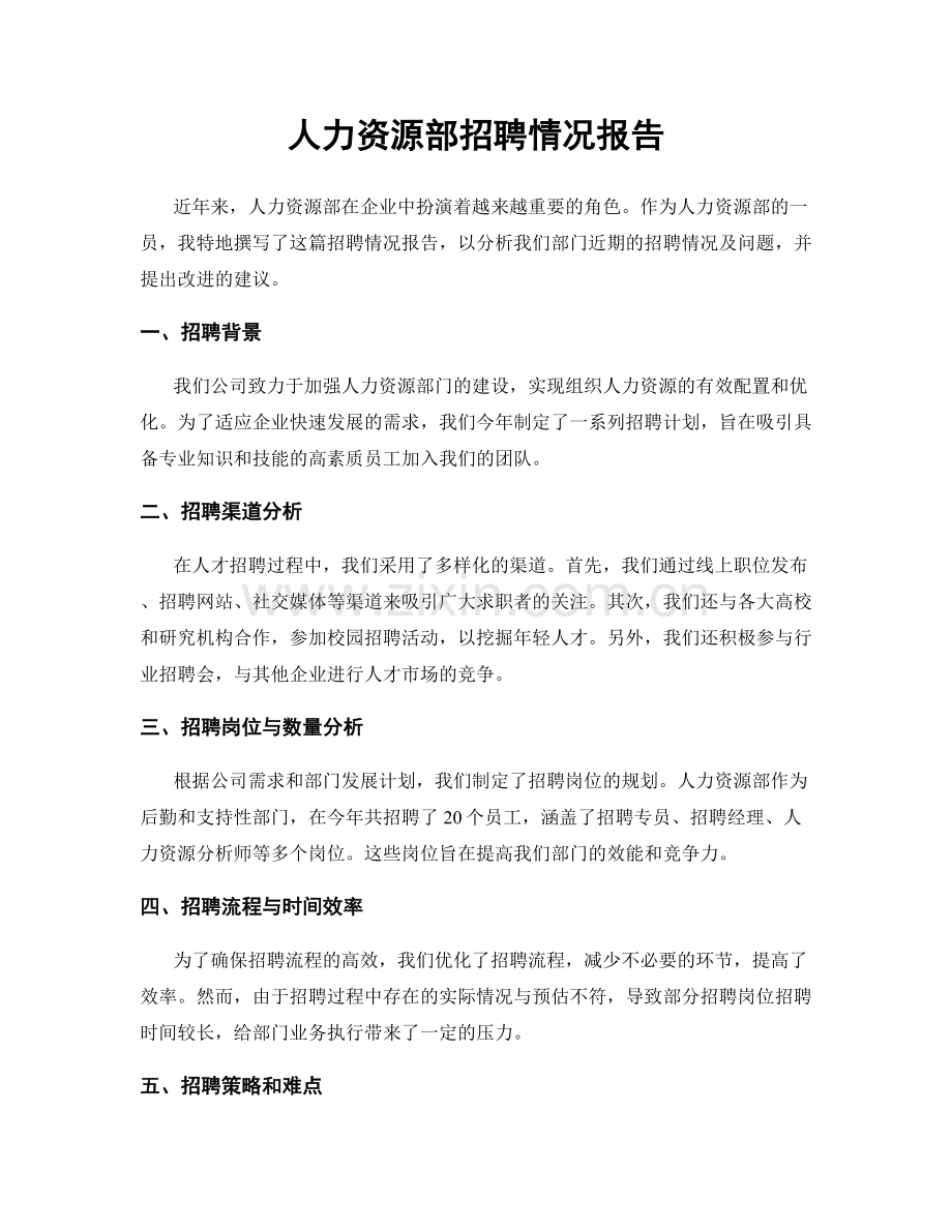 人力资源部招聘情况报告.docx_第1页