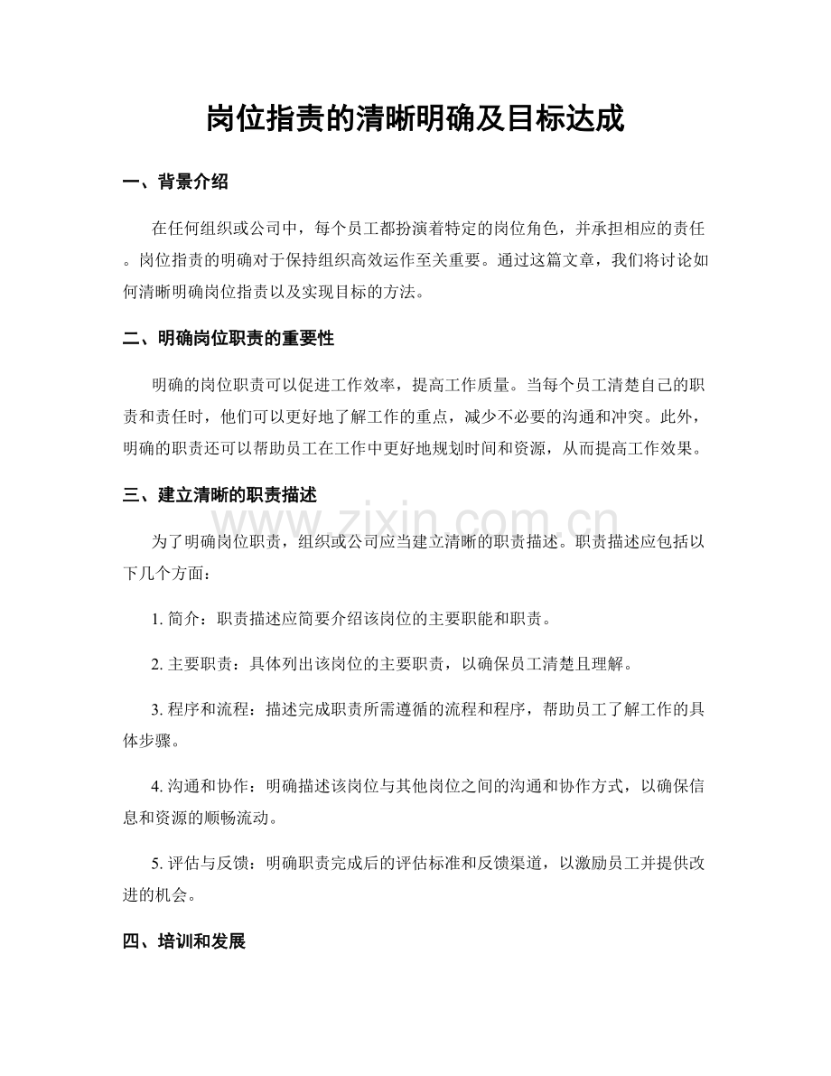 岗位职责的清晰明确及目标达成.docx_第1页