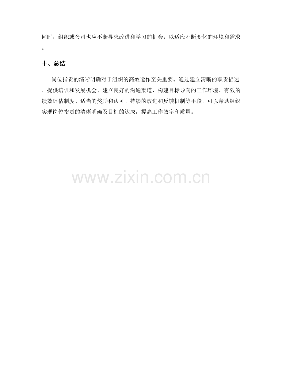 岗位职责的清晰明确及目标达成.docx_第3页