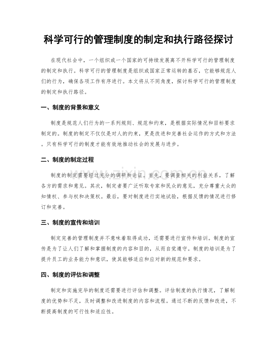 科学可行的管理制度的制定和执行路径探讨.docx_第1页