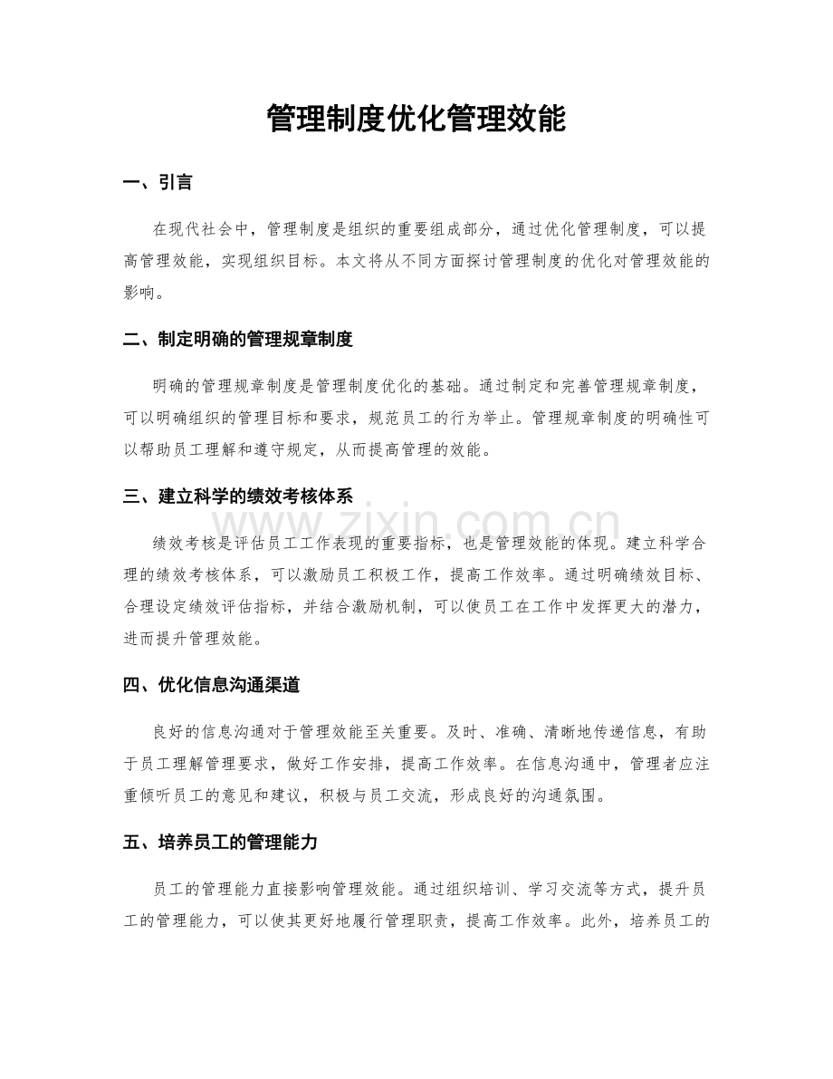 管理制度优化管理效能.docx_第1页