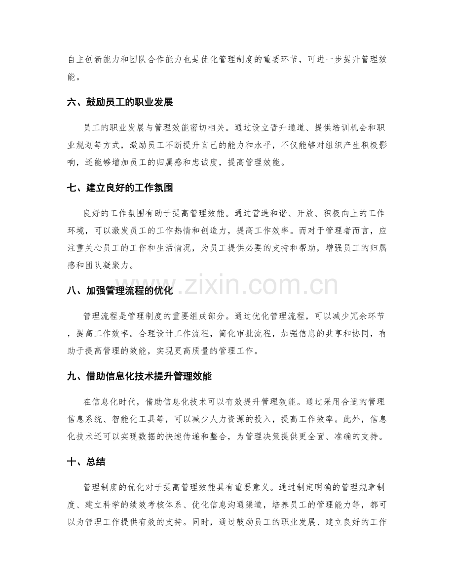 管理制度优化管理效能.docx_第2页