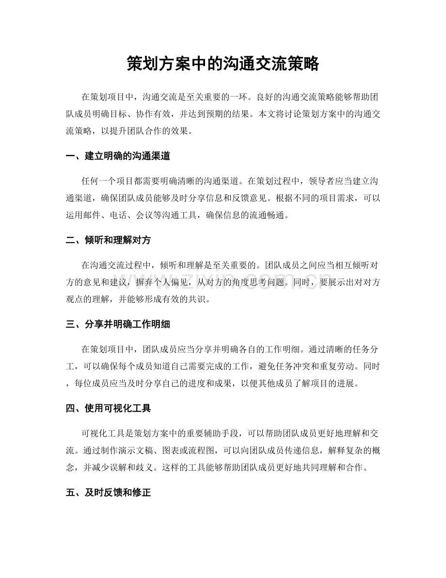 策划方案中的沟通交流策略.docx_第1页