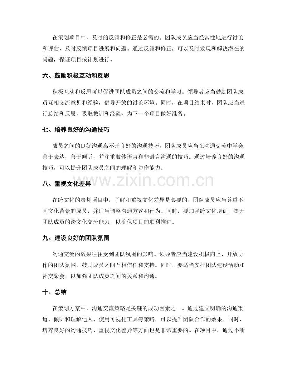 策划方案中的沟通交流策略.docx_第2页