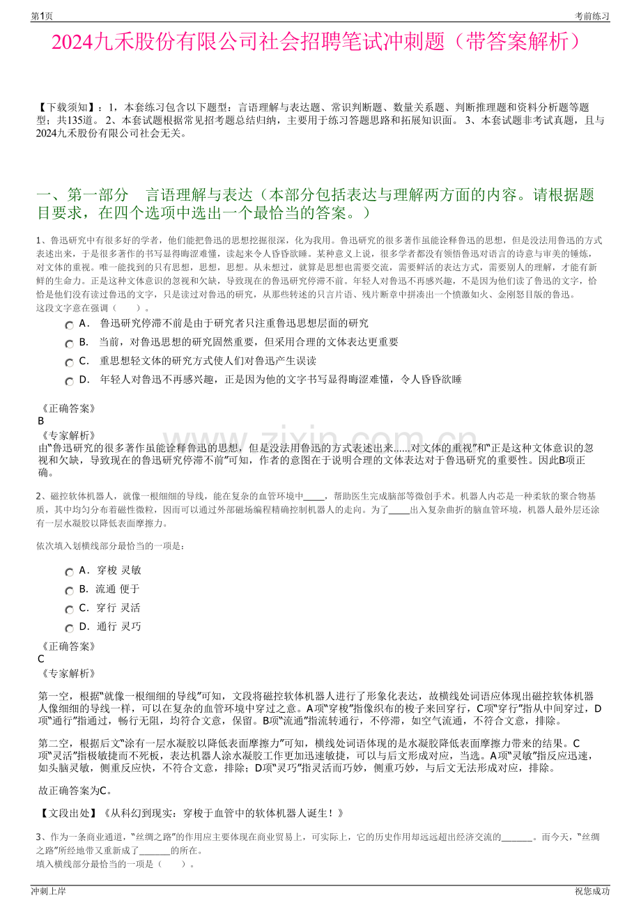 2024九禾股份有限公司社会招聘笔试冲刺题（带答案解析）.pdf_第1页