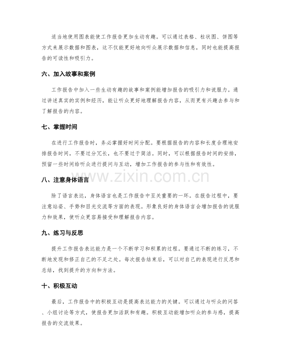 提高工作报告表达能力的方法与技巧.docx_第2页