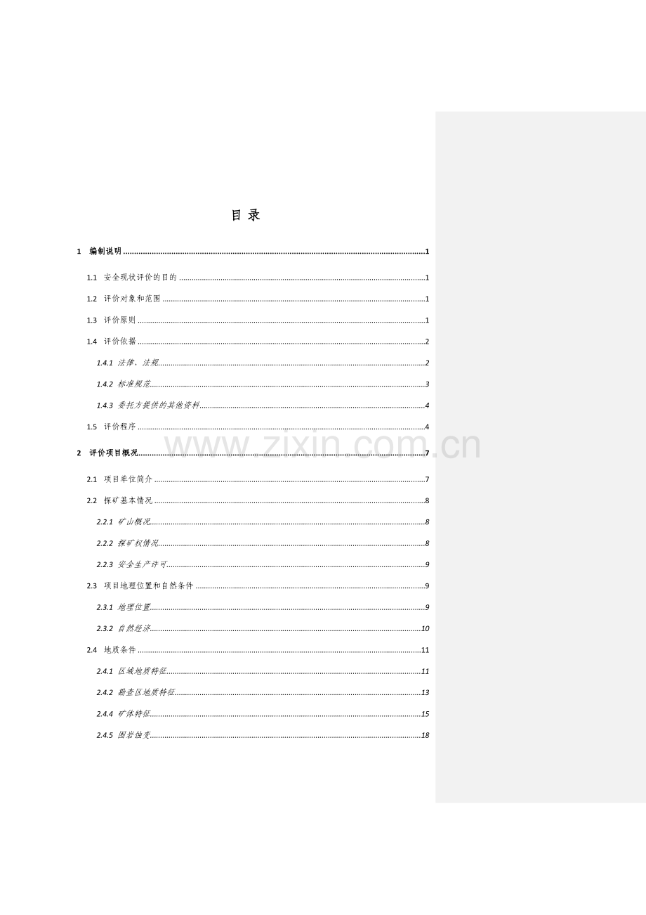 探矿安全现状评价.docx_第2页