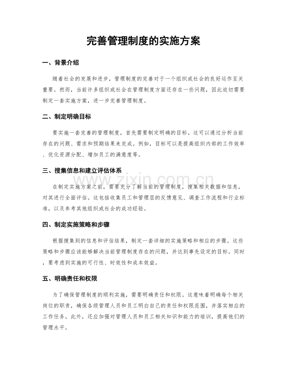 完善管理制度的实施方案.docx_第1页