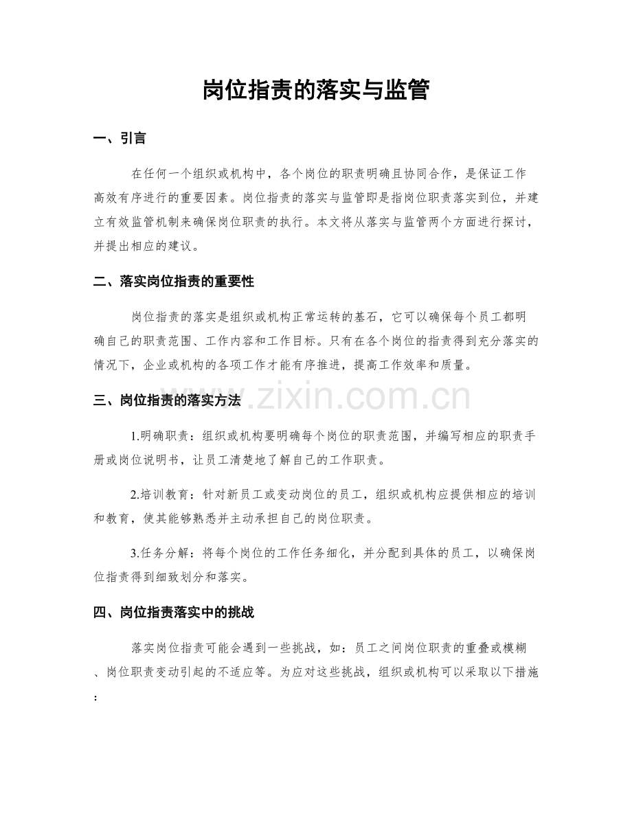 岗位职责的落实与监管.docx_第1页