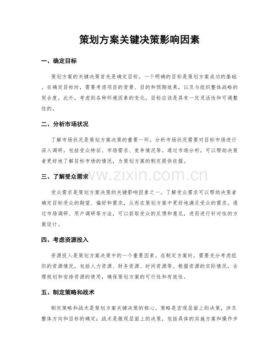 策划方案关键决策影响因素.docx_第1页