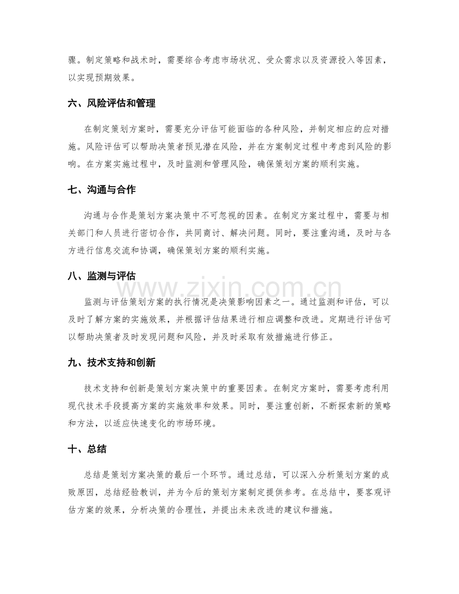 策划方案关键决策影响因素.docx_第2页