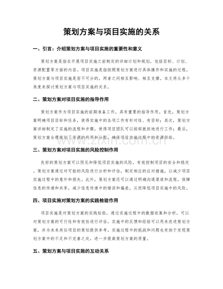 策划方案与项目实施的关系.docx_第1页