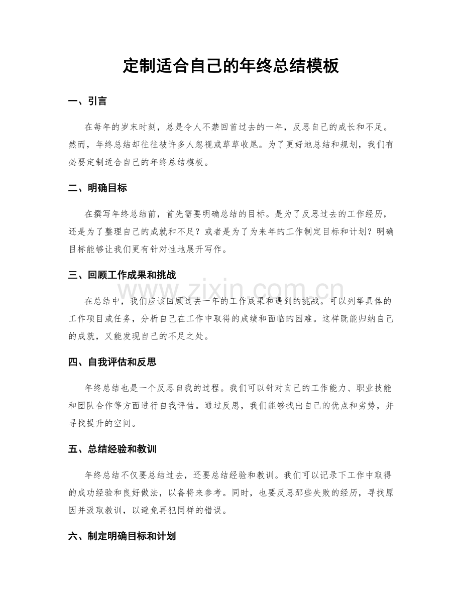 定制适合自己的年终总结模板.docx_第1页