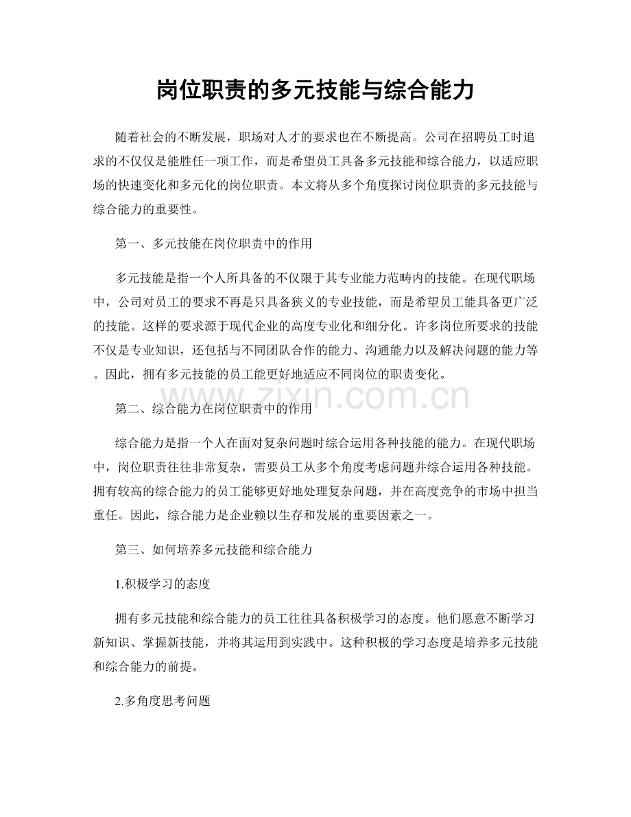 岗位职责的多元技能与综合能力.docx_第1页