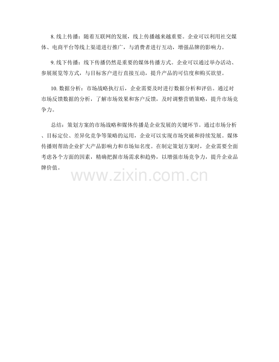 策划方案的市场战略和媒体传播.docx_第2页