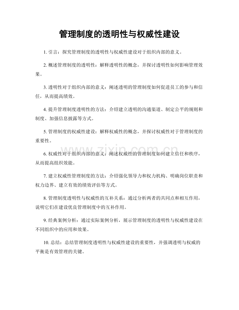 管理制度的透明性与权威性建设.docx_第1页