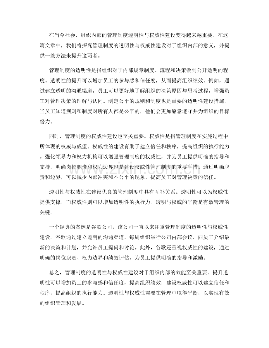 管理制度的透明性与权威性建设.docx_第2页