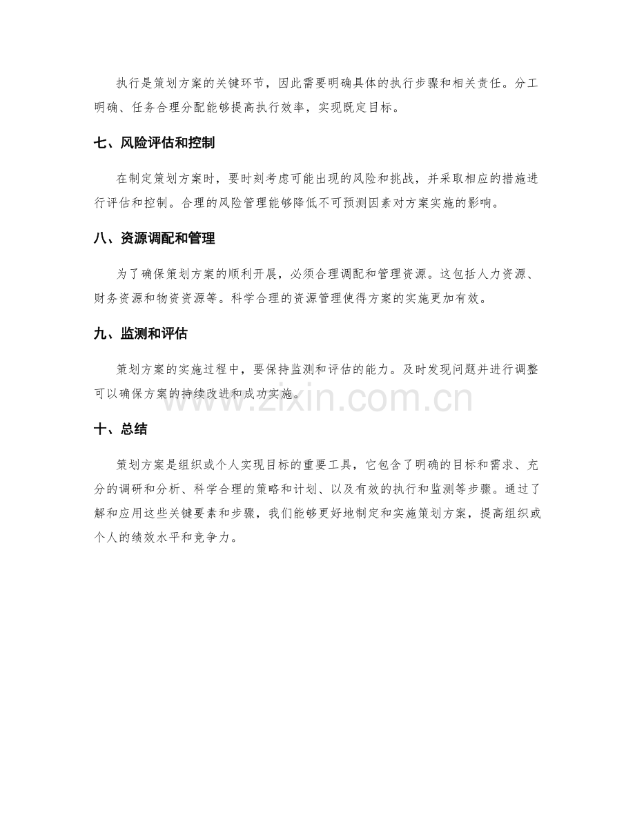 策划方案的关键要素和步骤.docx_第2页