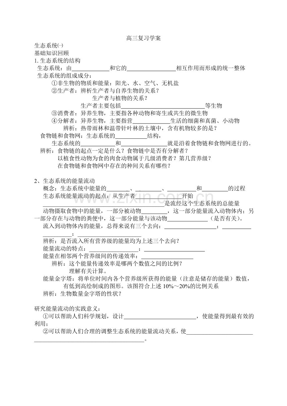 高三复习学案生态系统一基础知识回顾1生态系统的结构生态系统.doc_第1页