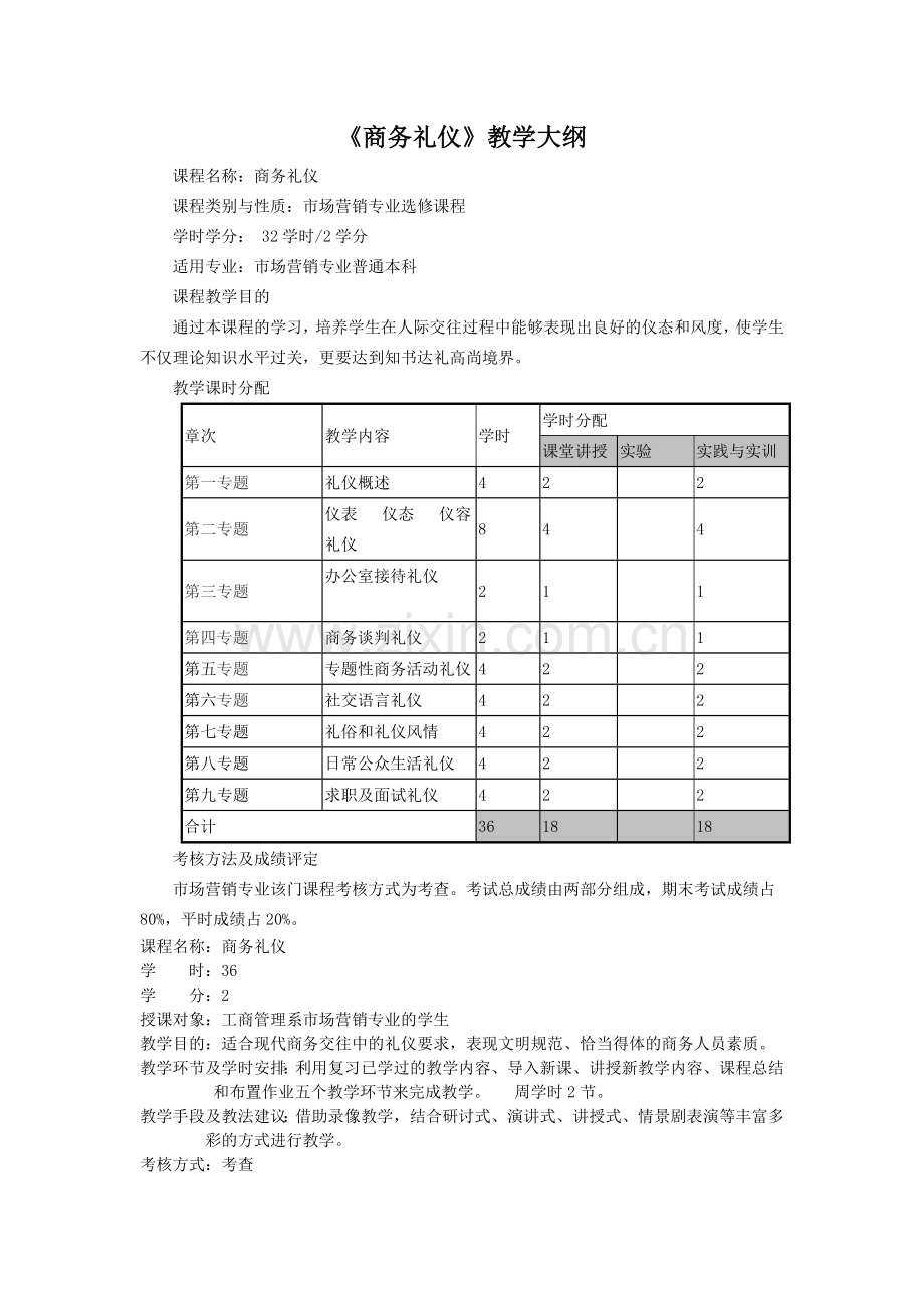 商务礼仪教学大纲.doc_第1页