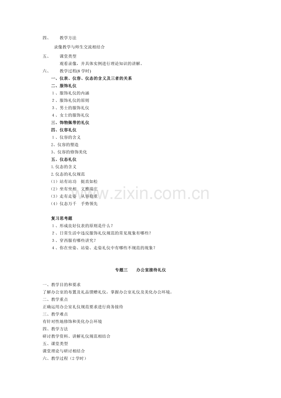 商务礼仪教学大纲.doc_第3页