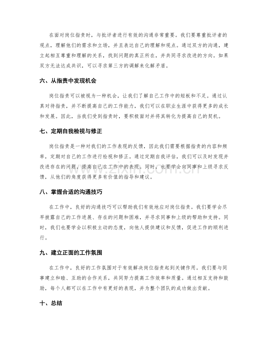 岗位指责的挑战与规避策略.docx_第2页