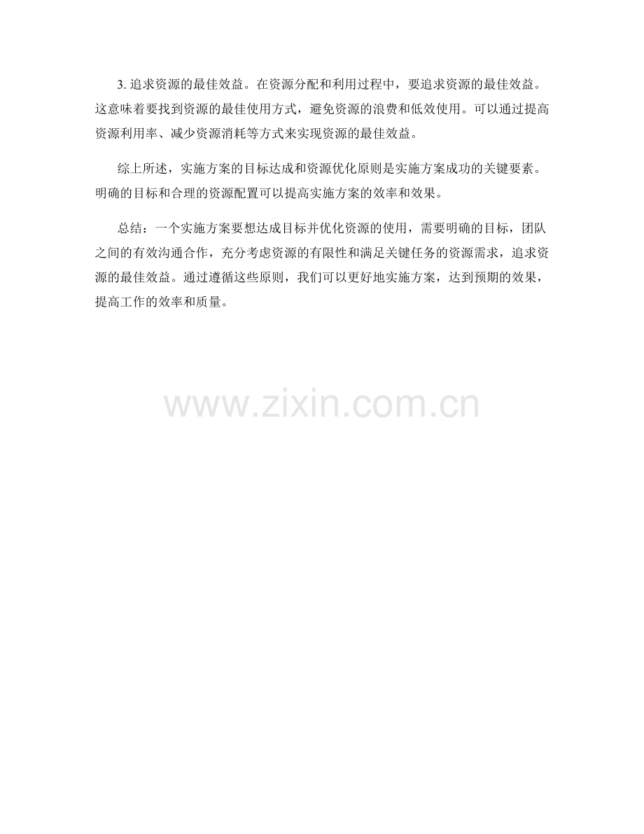 实施方案的目标达成和资源优化原则.docx_第2页