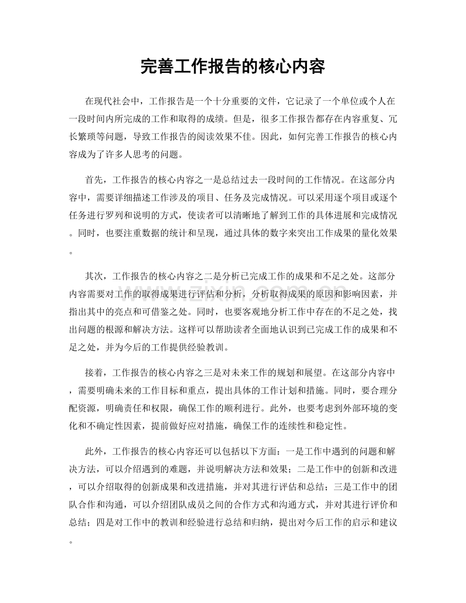 完善工作报告的核心内容.docx_第1页