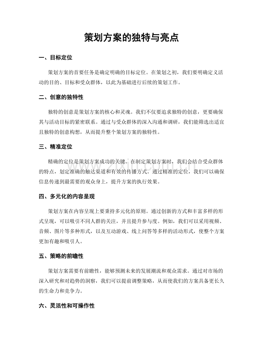 策划方案的独特与亮点.docx_第1页