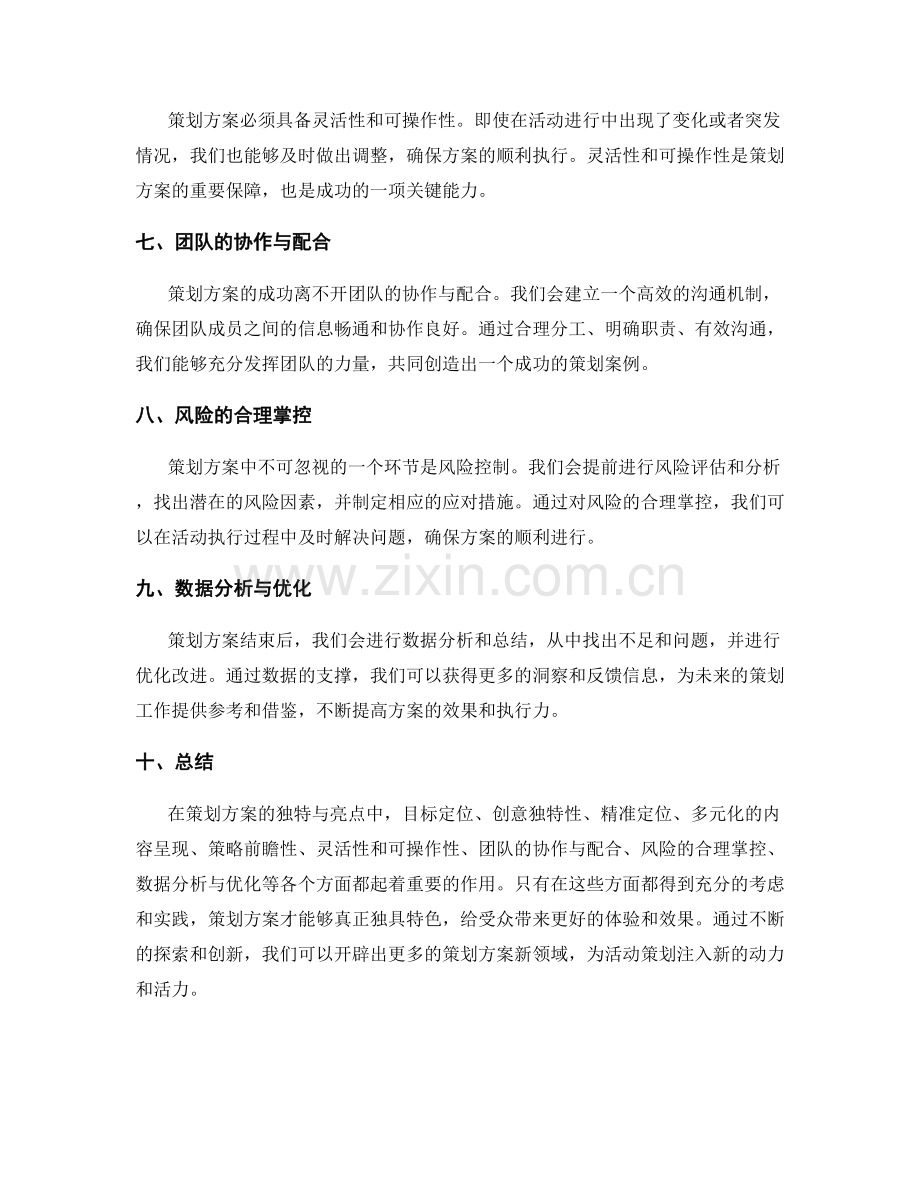 策划方案的独特与亮点.docx_第2页