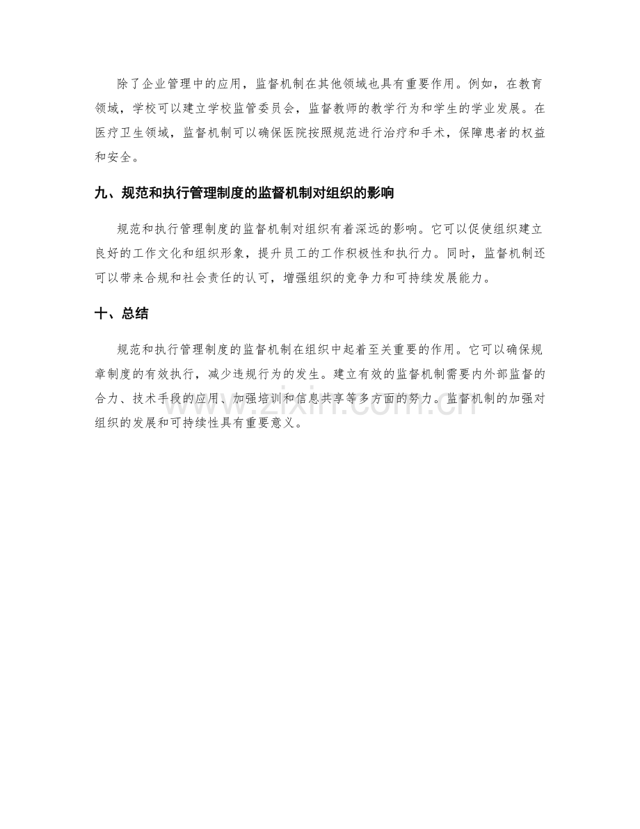 规范和执行管理制度的监督机制.docx_第3页